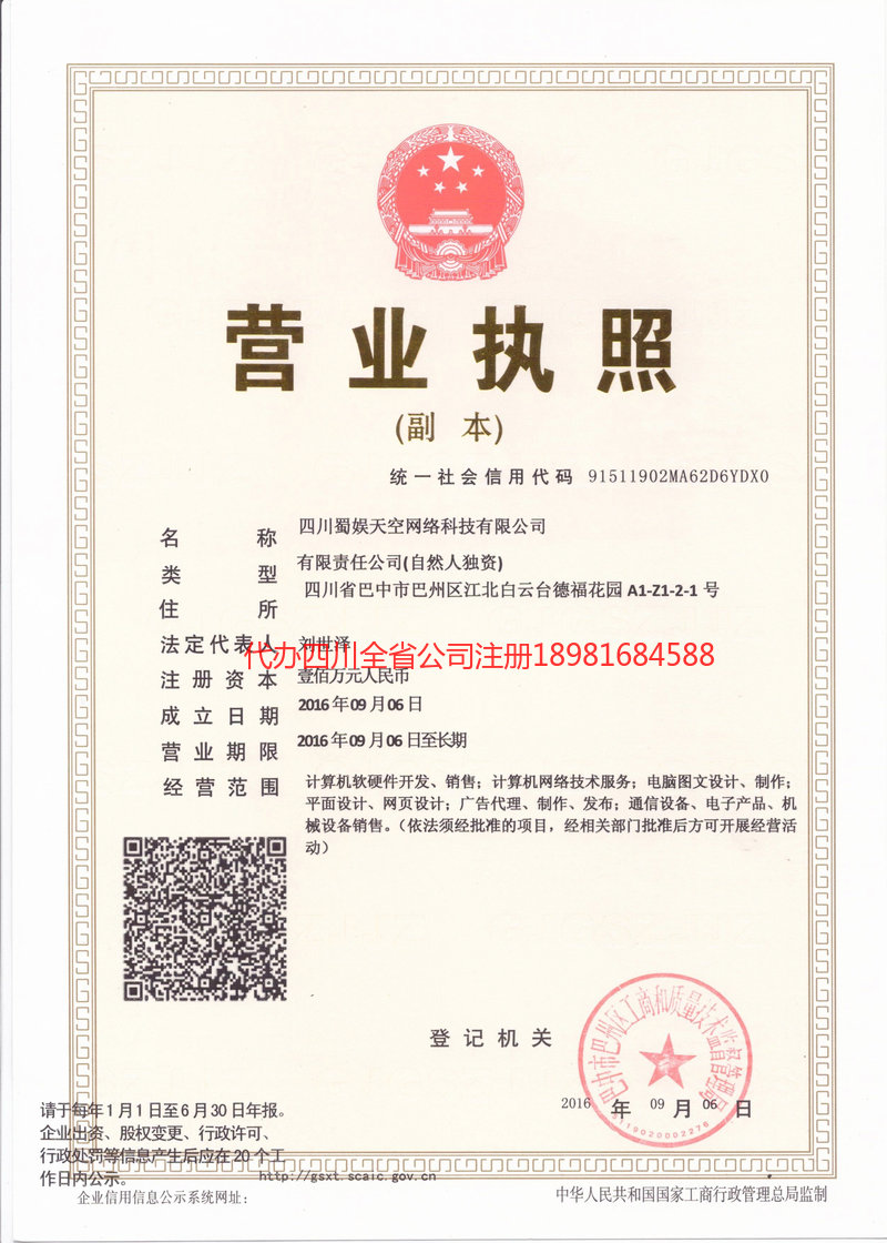 恩施市恩施市蜀娱天空网络科技有限公司