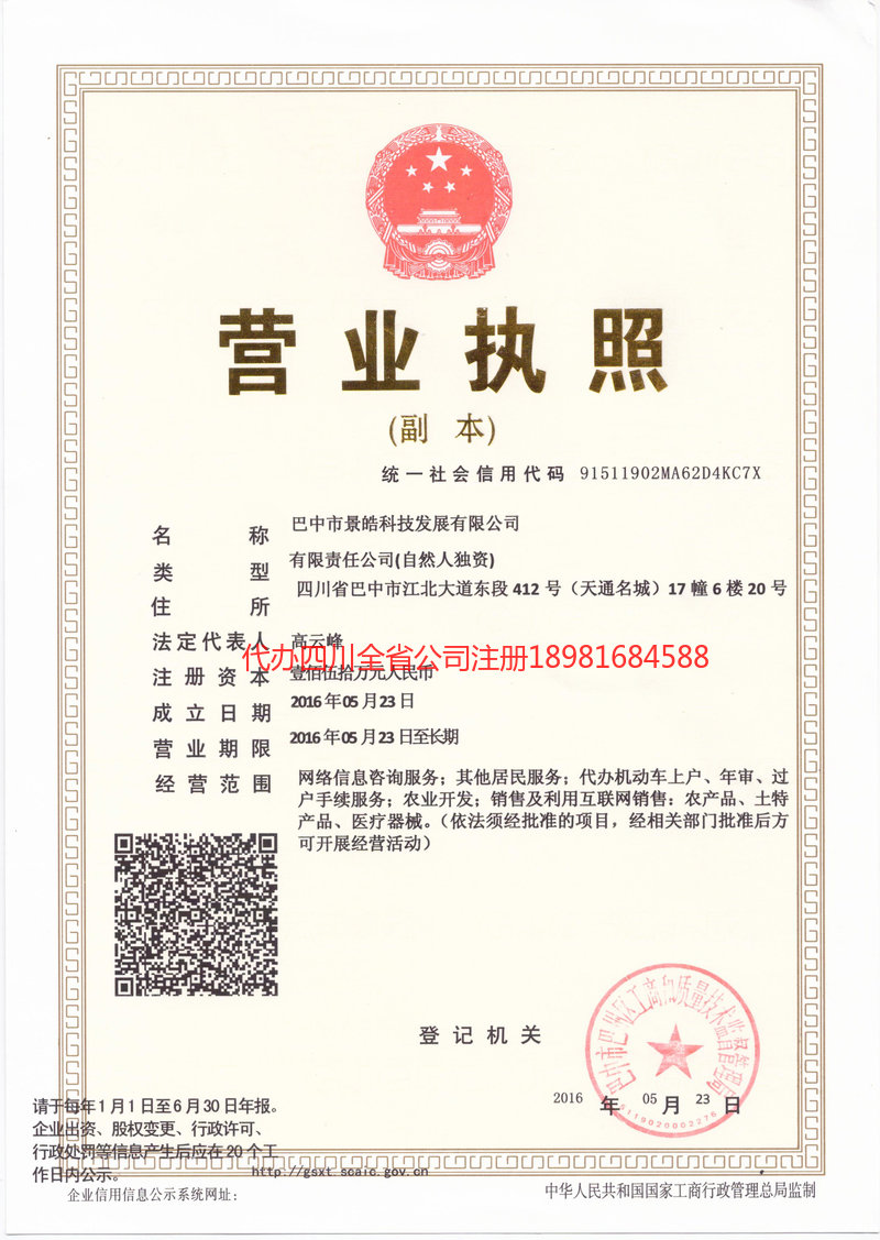 恩施市恩施市景皓科技发展有限公司