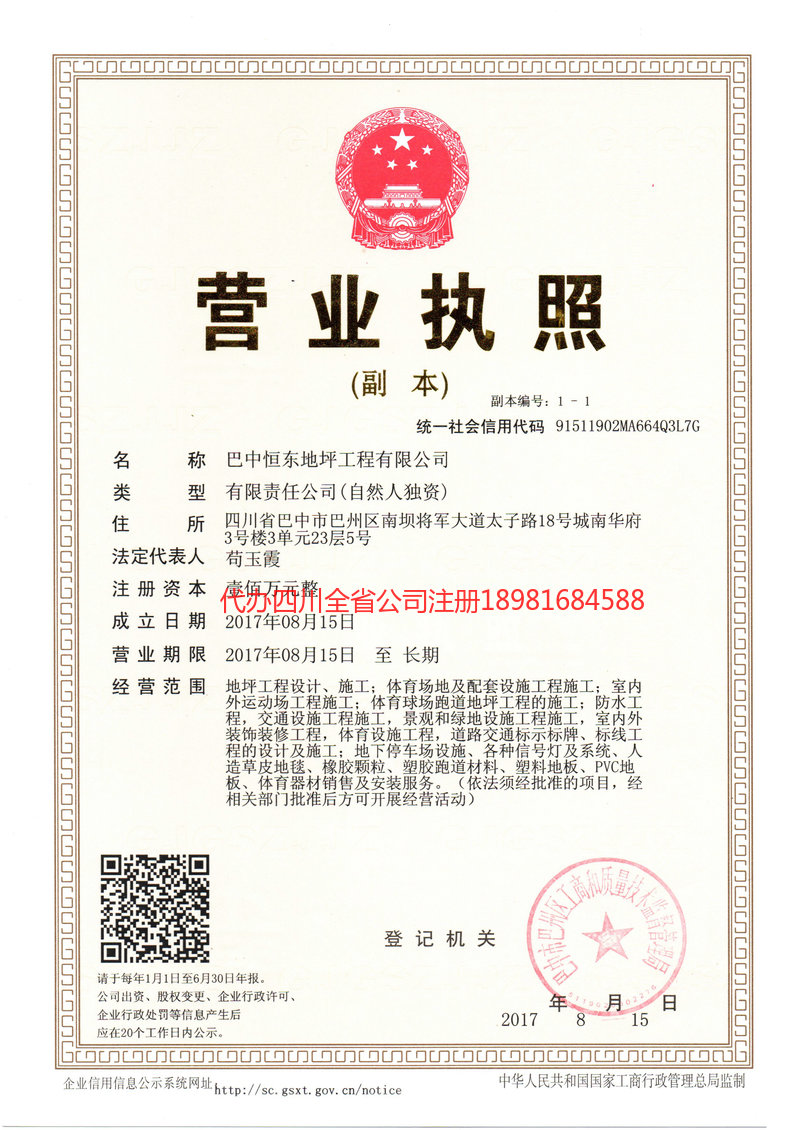 恩施市恩施市恒东地坪工程有限公司