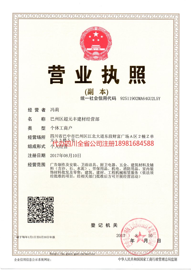 恩施市恩施市超元丰建材经营部