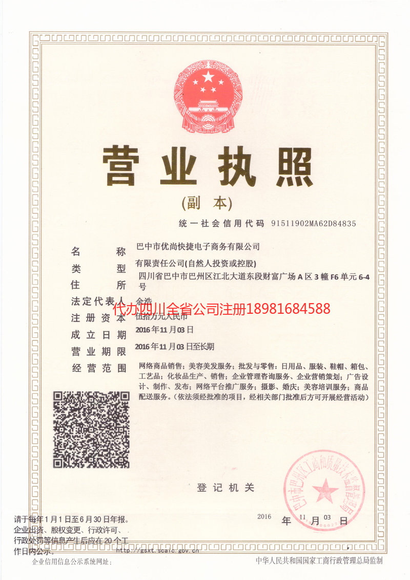 恩施市恩施市忧尚快捷电子商务有限公司