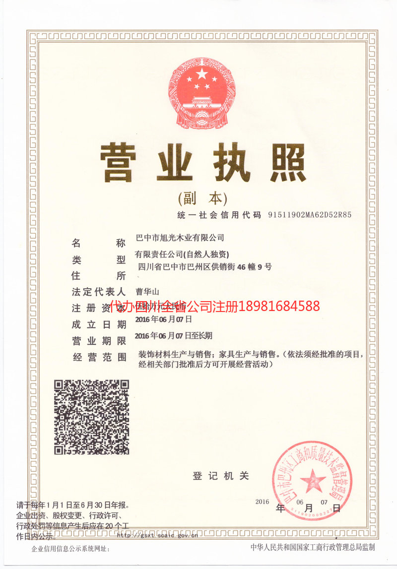 恩施市恩施市旭光木业有限公司