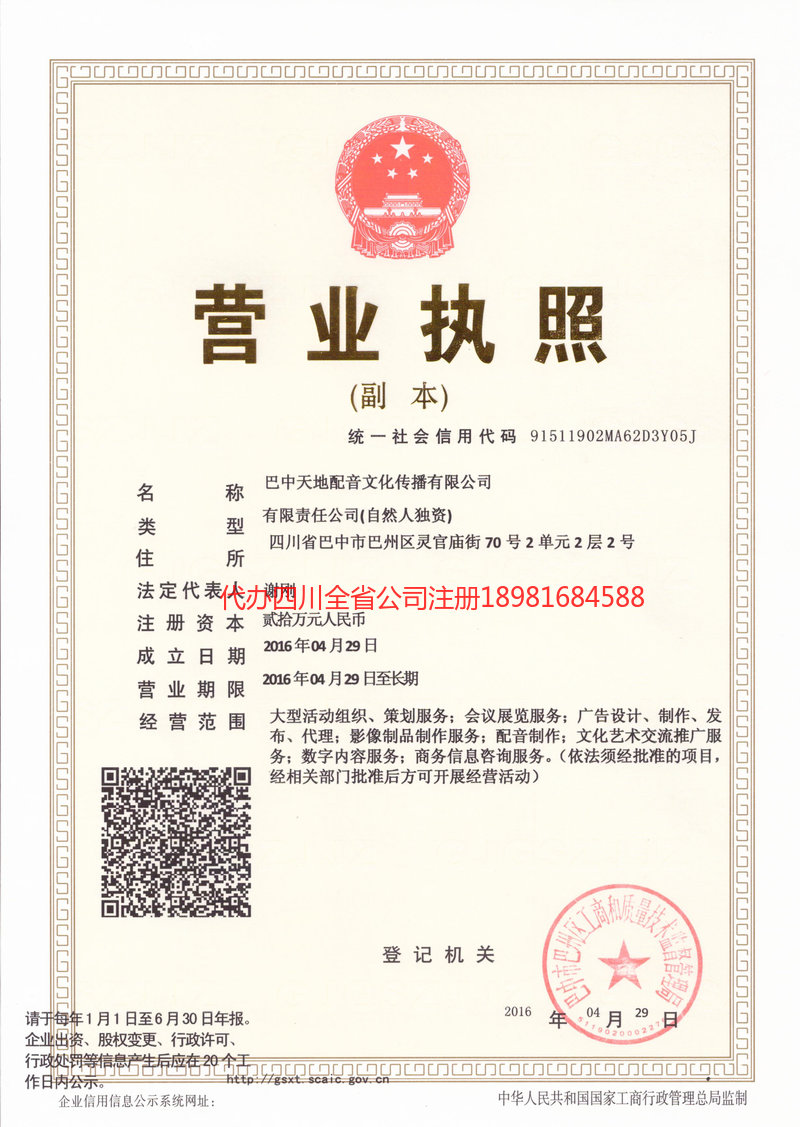 恩施市恩施市天地配音文化传播有限公司